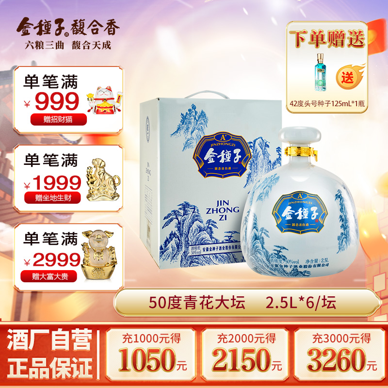金种子酒 青花大坛酒2.5L一坛礼盒装50度浓香型白酒送礼收藏酒