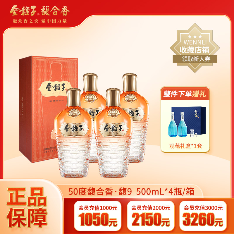 【酒厂自营】金种子酒馥9馥合香型白酒50度500ml*4瓶纯粮食整箱