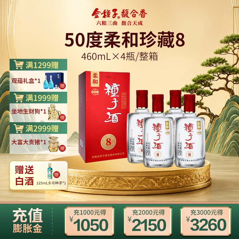 【店铺上新】金种子酒 柔和珍藏8 浓香型白酒 50度高度口粮酒