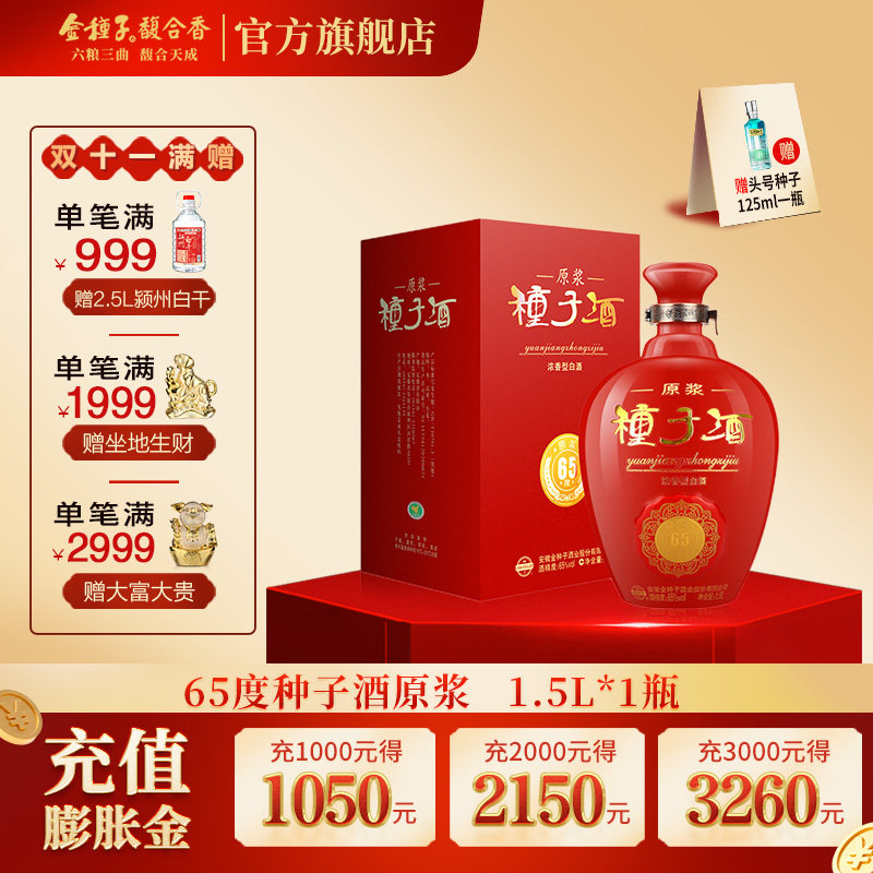 【官方旗舰店】金种子酒 65度原浆 浓香型白酒 大坛子1.5L *1坛装