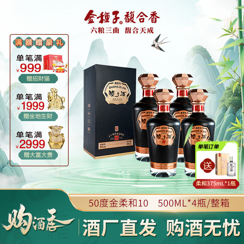 【酒厂自营】金种子金柔和10 50度500ML*4浓香型白酒整箱婚礼宴请