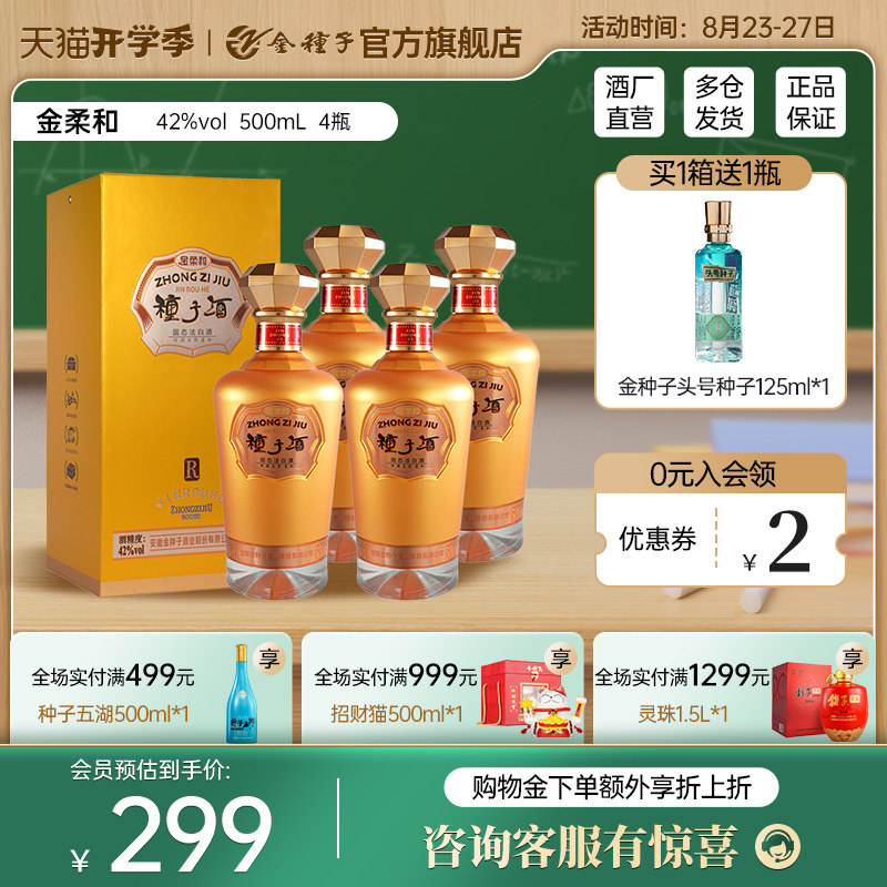 【酒厂自营】金种子酒42度金柔和浓香型白酒500ml*4瓶纯粮整箱装