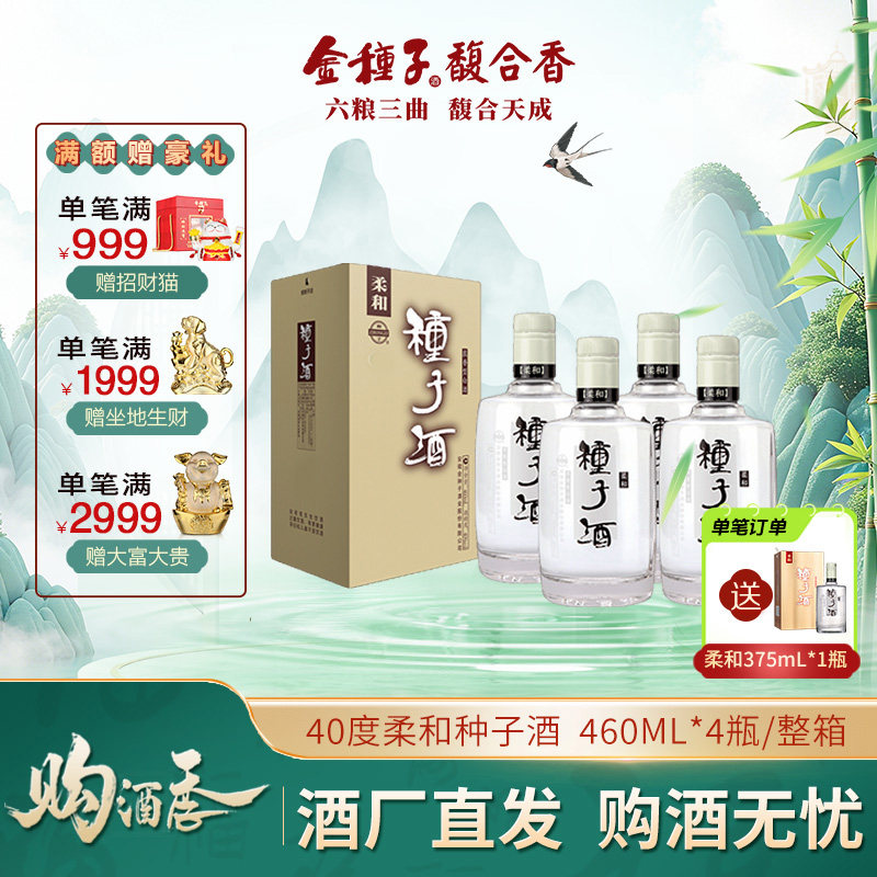 【酒厂直营】金种子柔和种子酒 40度460ml*4浓香型白酒整箱口粮酒