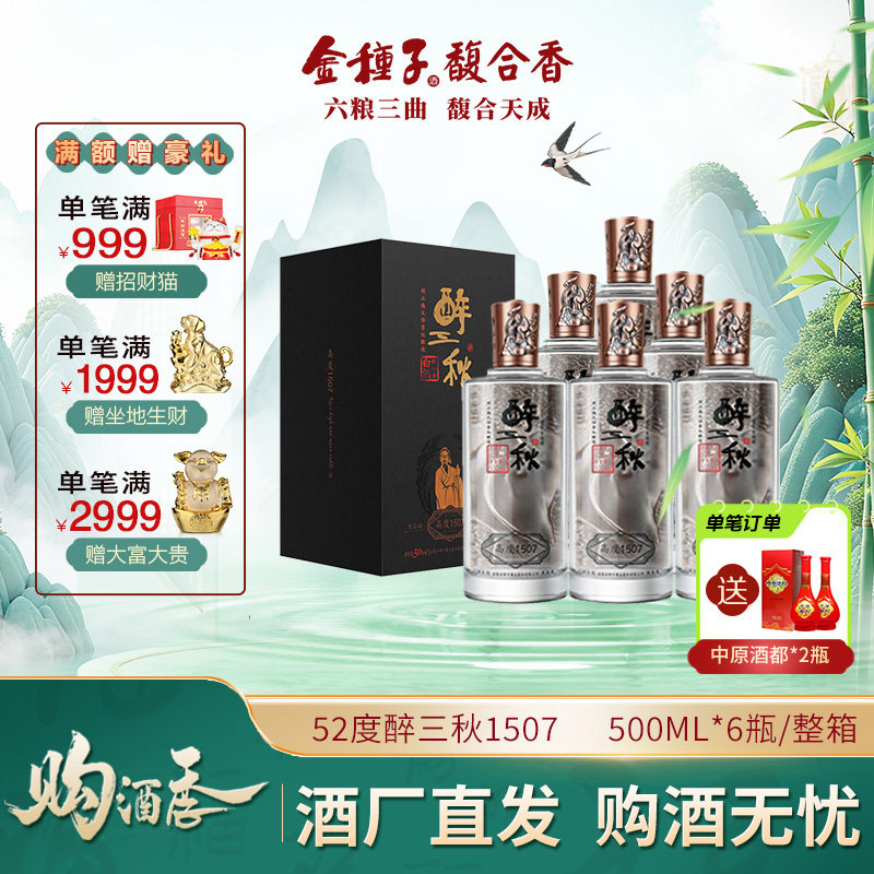 【官方旗舰店】金种子酒 醉三秋1507 馥合香型白酒 50度 商务宴请