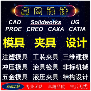 UG/CAD冷冲压注塑料模具设计非标机械SW工装夹具治具proe三维建模