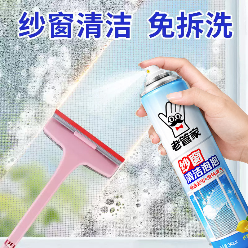 老管家纱窗清洁神器泡泡慕斯免拆洗家用洗纱窗金刚网去污渍清洁剂