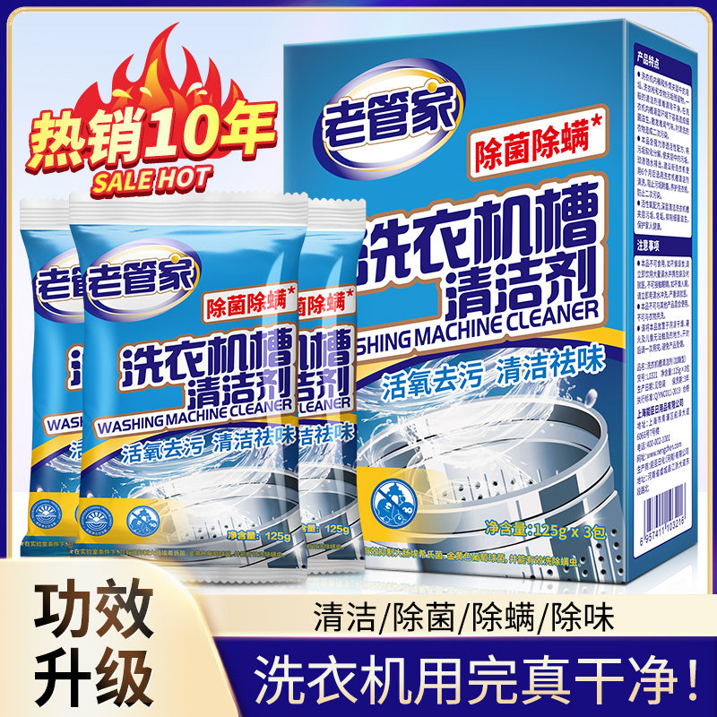 老管家洗衣机清洁剂清洗污渍神器强力除垢杀菌消毒滚筒槽泡腾专用使用感如何?
