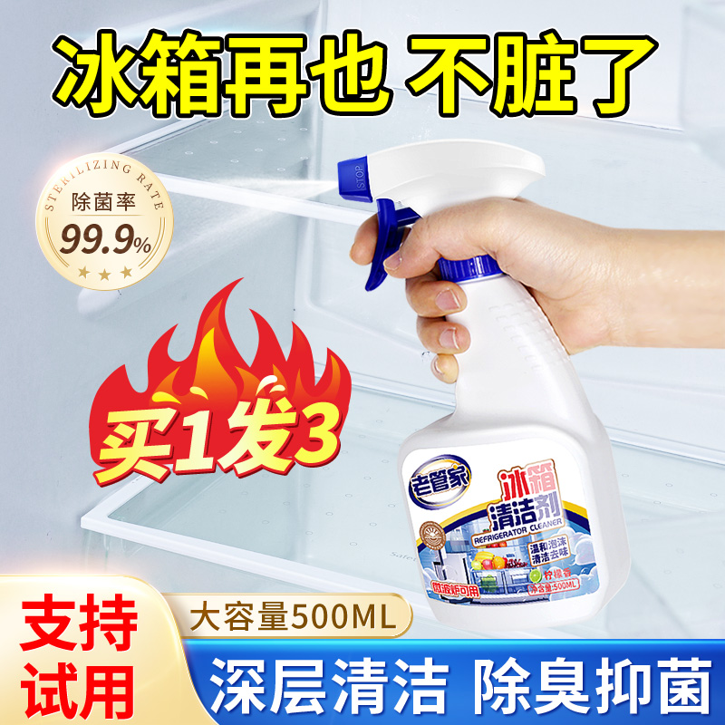 冰箱清洁剂老管家除臭杀菌去异味