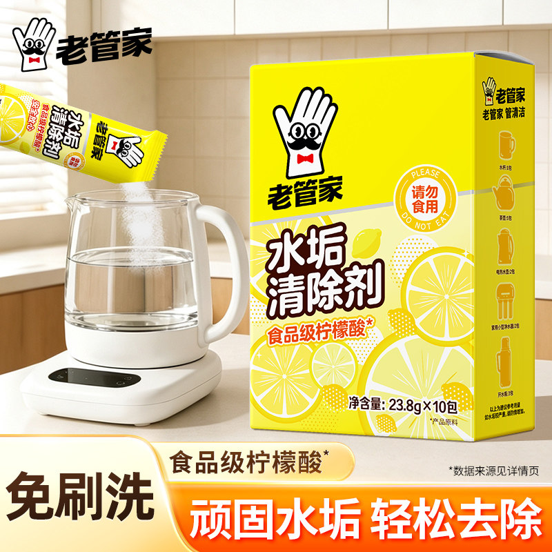 老管家婴儿柠檬酸除垢剂电水壶食品级去水垢清除剂饮水机清洁剂