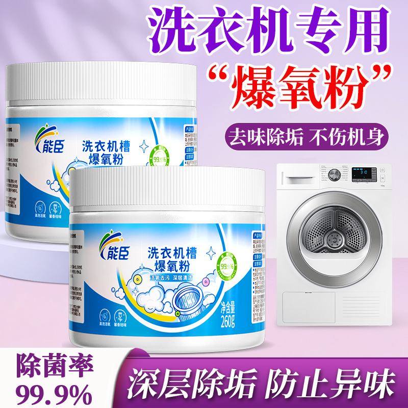 能臣洗衣机槽清洗剂专用爆氧粉