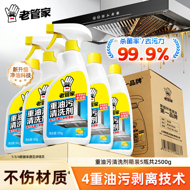 老管家油污净重油污清洗剂神器										