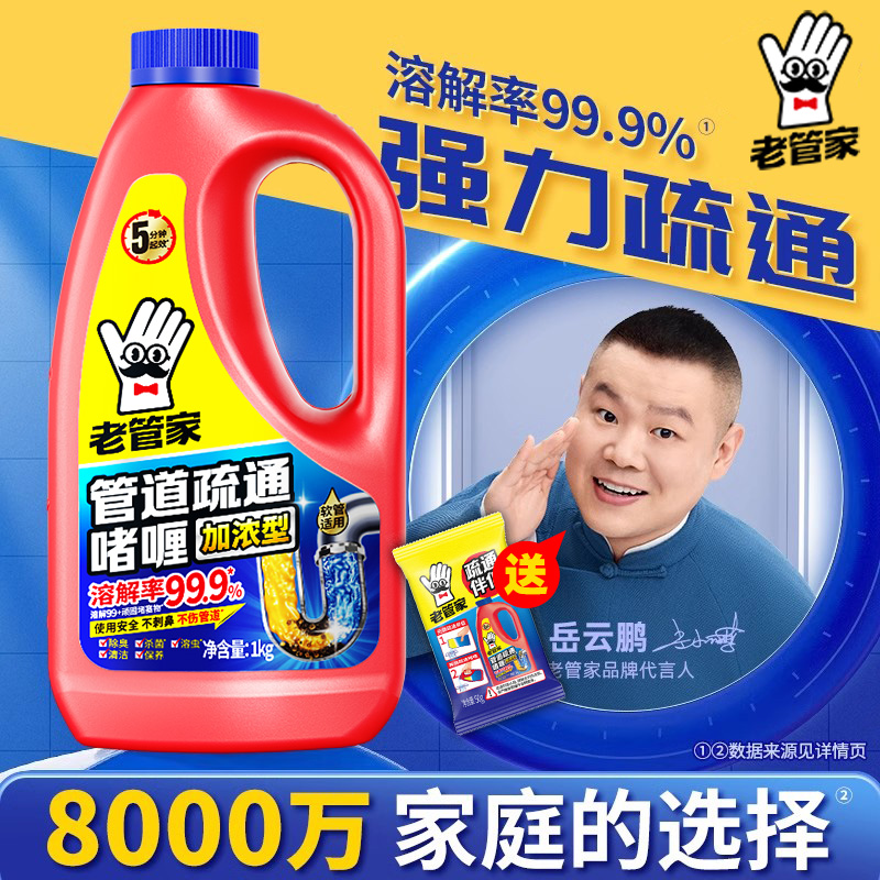 老管家管道疏通剂强力溶解