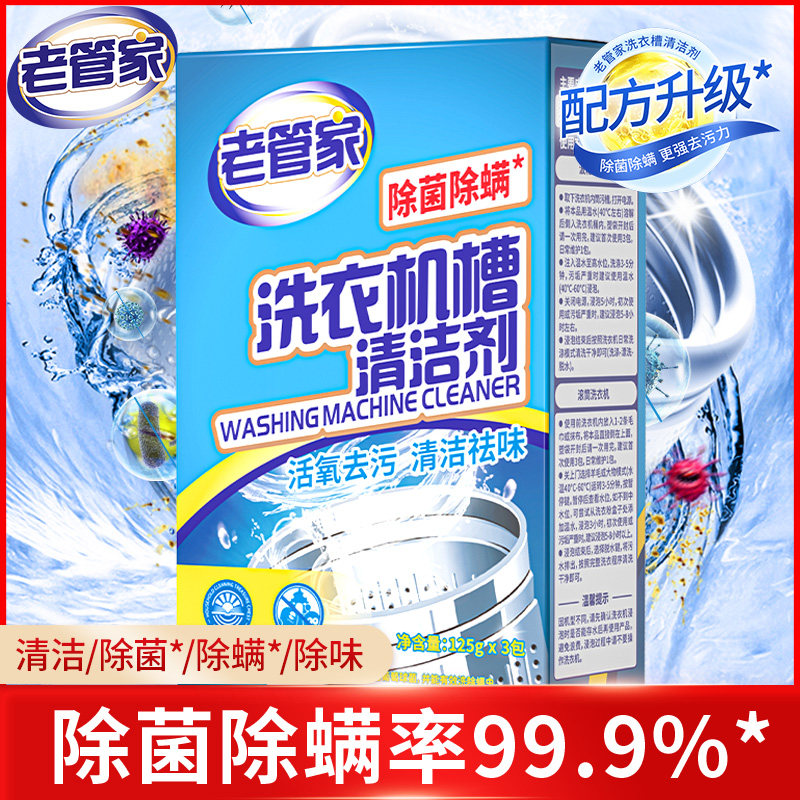 老管家洗衣机槽清洗剂清洁污渍神器滚筒式全自动杀菌专用强力除垢