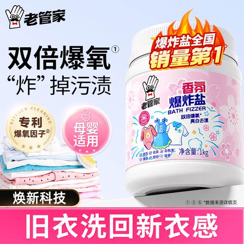 老管家爆炸盐校服净去黄增白