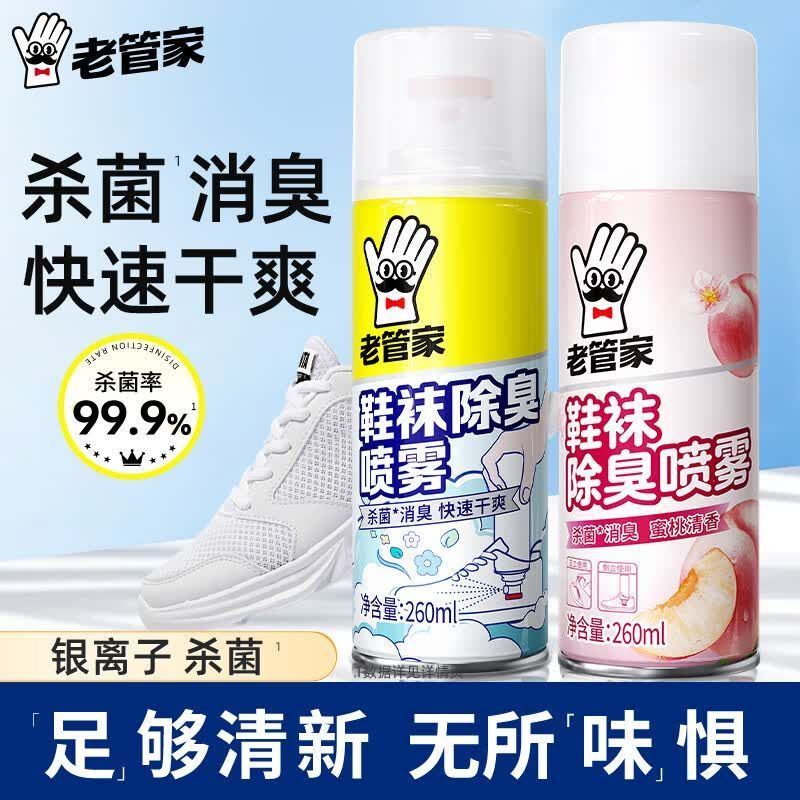 老管家除臭喷雾鞋子除臭剂鞋柜杀菌除异味鞋袜除脚臭除菌防臭神器