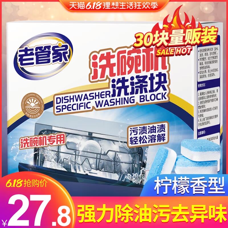 老管家洗碗机专用洗涤块洗碗粉盐通家用美的西门子光亮碗碟清洁剂