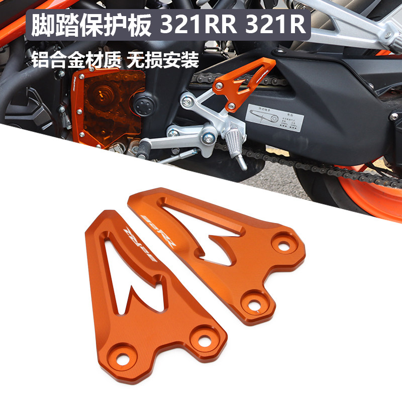 适用于 凯越321RRS/RR/R改装前脚踏装饰保护板挡脚装饰盖翅膀配件