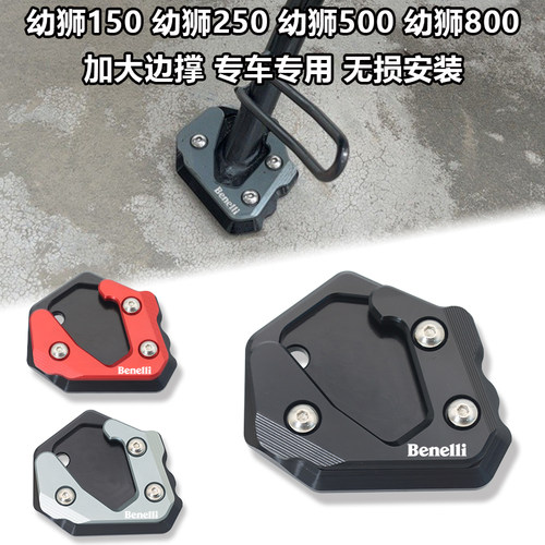 适用贝纳利幼狮250 500 800 150改装脚撑加大座侧边撑加宽脚掌