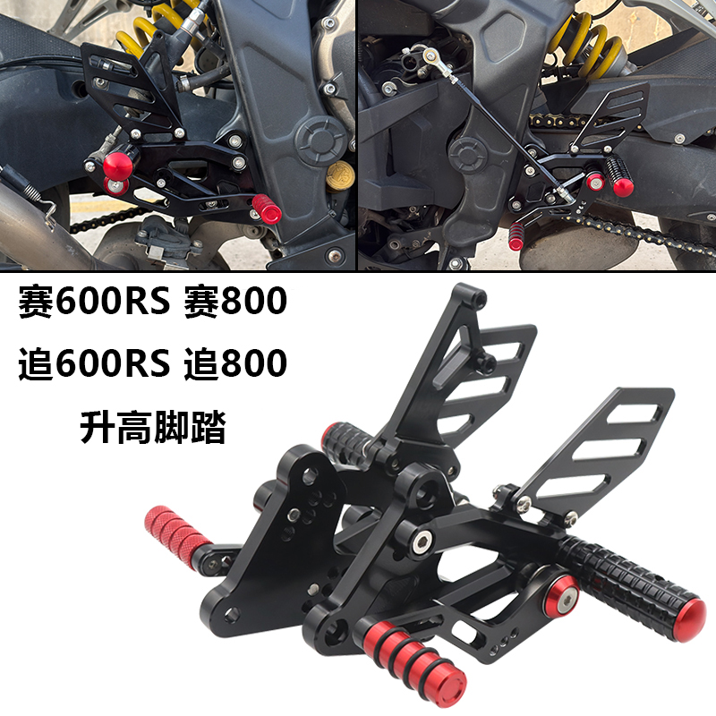 钱江追赛600RS800改装升高脚踏