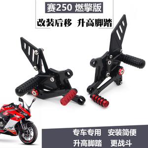 22-24款赛250燃擎版升高脚踏