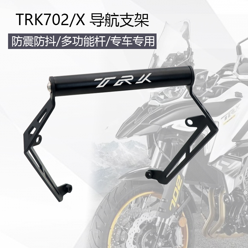 TRK702702X扩展杆导航支架