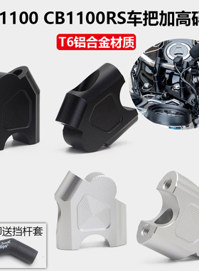 适用本田CB1100EX复古CB1100RS改装车把加高码龙头手把升高增高座