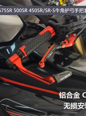 适用春风675 500 450SR/SR-S改装刹车牛角离合手柄竞技护弓手把胶