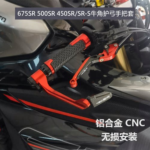 适用春风675SR 500SR 450SR/SR-S改装刹车离合手柄牛角护弓手把胶