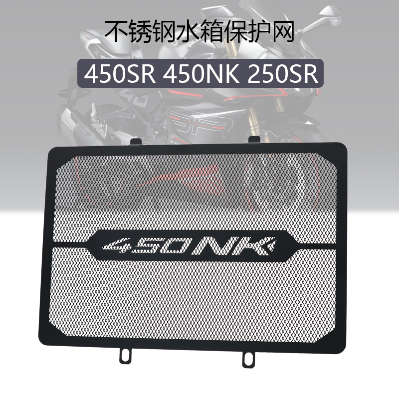 适用春风450NK/CLC/450SR/单摇臂/250SR改装水箱保护网散热器护罩