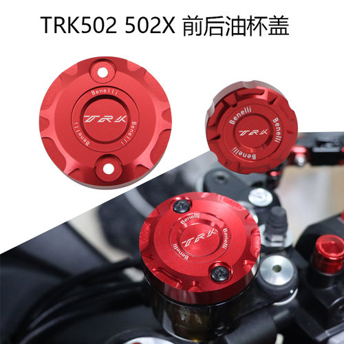 适用贝纳利TRK552/X 502 502X改装前后刹车油杯盖油壶油泵保护罩