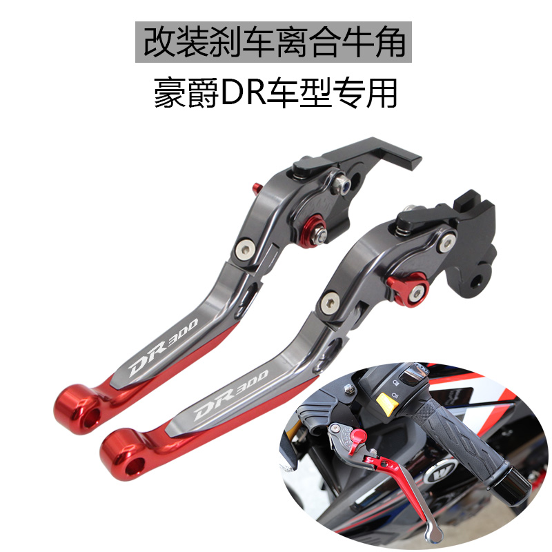 适用豪爵TR300 DR300 250改装刹车牛角DR150 160离合手柄拉杆把手