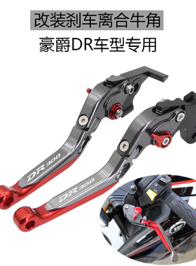 适用豪爵TR300 DR300 250改装刹车牛角DR150 160离合手柄拉杆把手