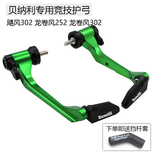 贝纳利龙卷风552R 402R 252R 飓风302R改装牛角护手竞技防摔护弓
