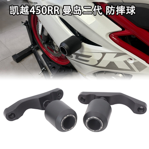 适用凯越 26款450RR曼岛二代专用改装防摔胶防摔车身防摔杠防摔球