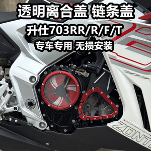 适用升仕703RR/R 703F/T改装透明离合边盖右发动机装饰盖链条盖