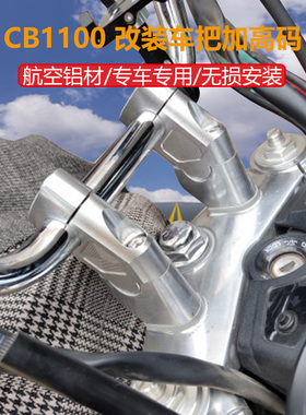 适用于本田CB1100RS EX CB1300改装车把加高码龙头手把升高增高座