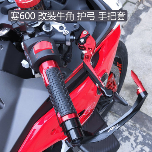 21-24赛600刹车牛角离合手柄护弓
