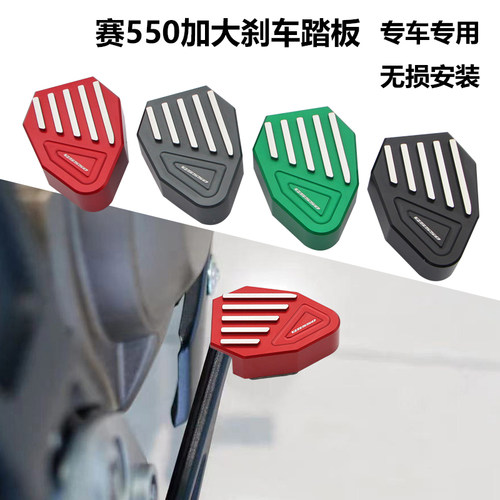 适用钱江 QJ赛550s刹车加大踏板改装追550加宽防滑后制动刹车脚踏