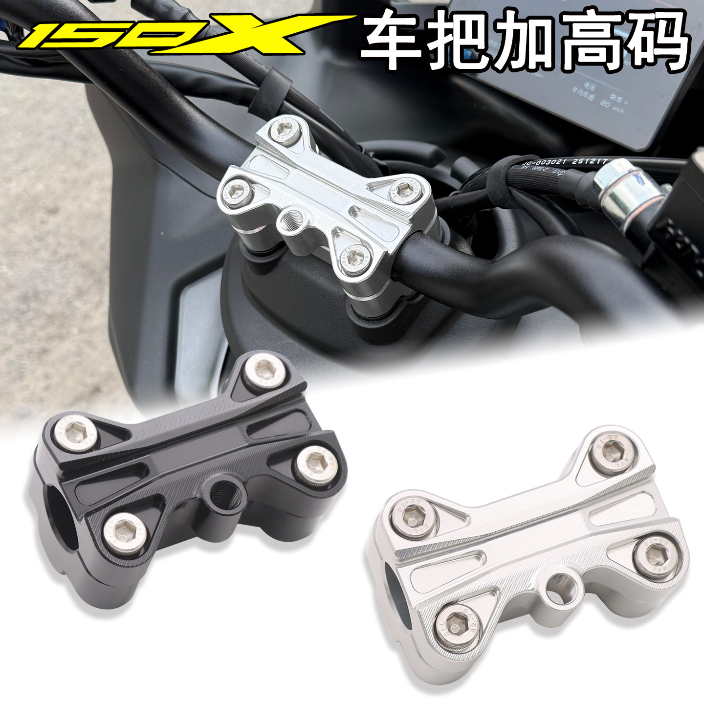 适用升仕150X 150V 175V改装车把加高码龙头压码加高座车头增高座图片