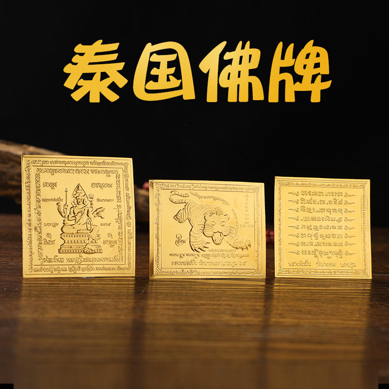泰国佛牌八条经文四面佛护身符片泰国龙本婆特色经文佛牌手机贴