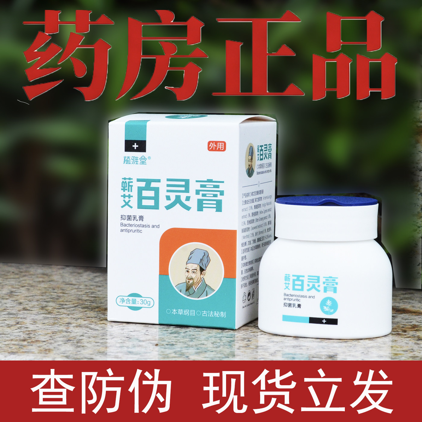 植雅堂蕲艾百灵膏抑菌乳膏图片