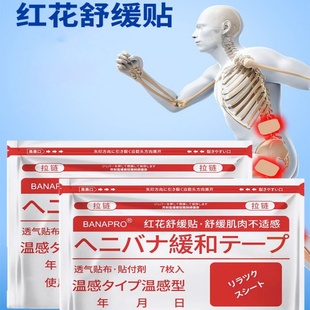 BANAPRO红花舒缓贴 传承古法秘方 10秒渗透 持续发热!