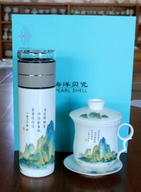 海洋贝瓷无棣特产水杯茶杯山东海瓷集团贝壳瓷茶水分离礼盒套装
