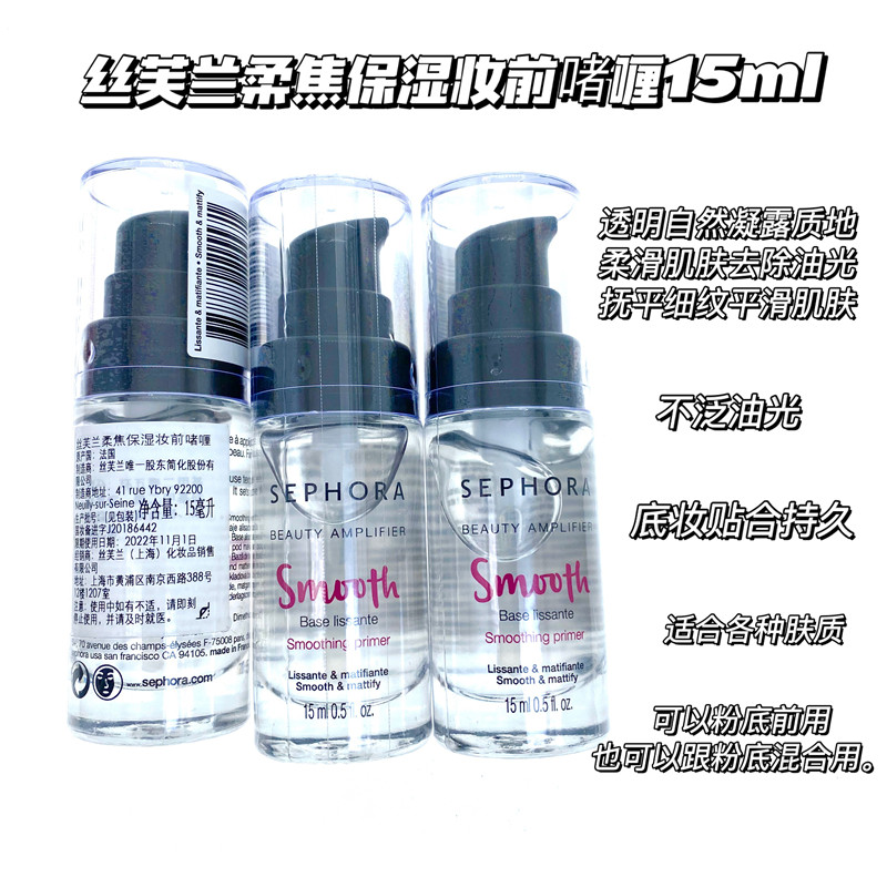 包邮丝芙兰柔焦保湿妆前啫喱15ml自然裸装效果保湿湿润平实毛孔
