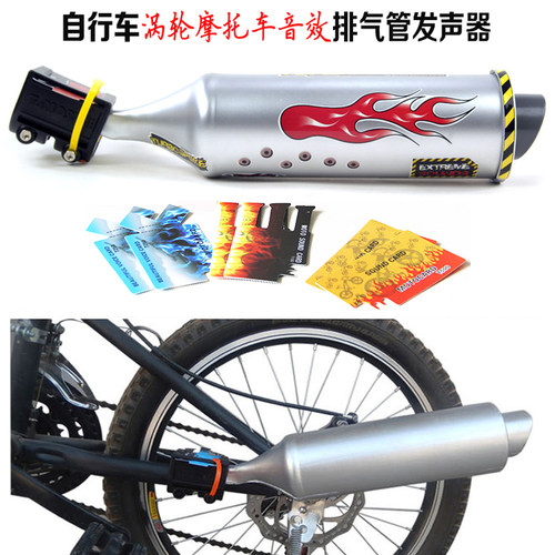 自行车涡轮音效排气管发声器铃铛