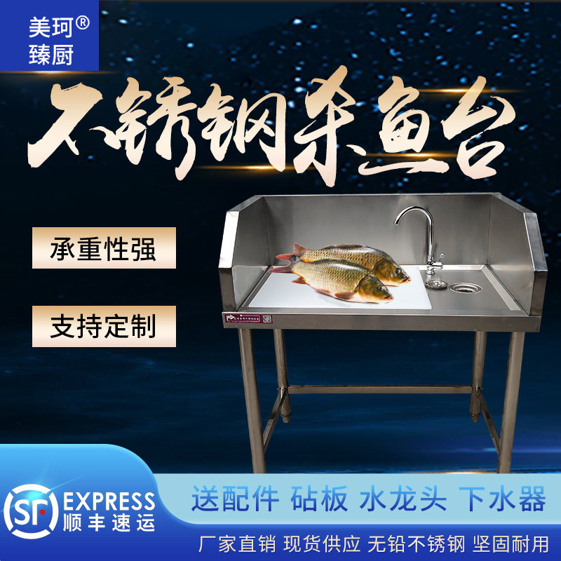 餐厅杀鱼台美珂臻厨不锈钢处置台