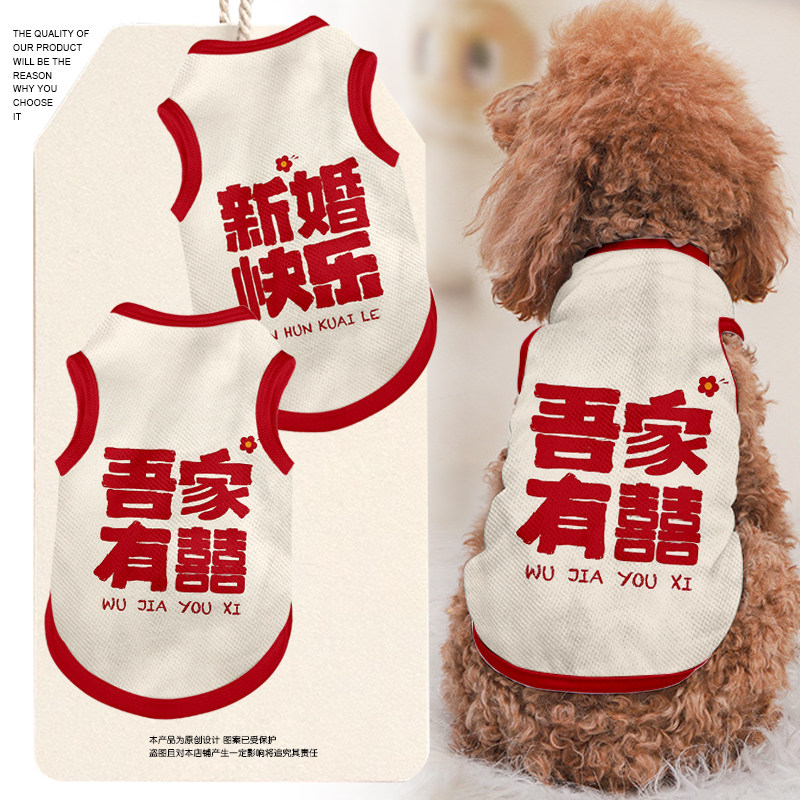结婚大喜的日子吾家有喜宠物背心