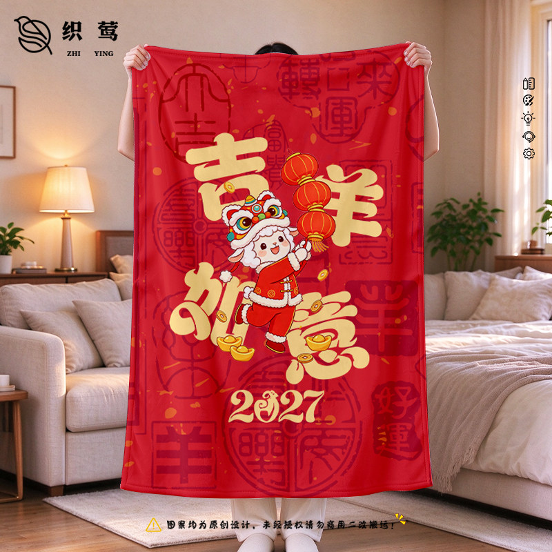 2027羊年大吉新年春节毛毯盖毯