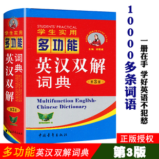 刘锐诚 词典系列 第3版 精装 全国通用版 社 初中高中大学英语四级词典辅导资料 多功能英汉双解词典 学生实用 主编 中国青年出版