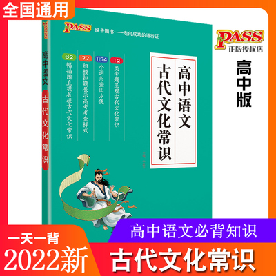 PASS绿卡高中语文古代文化常识通用版高一二三年级高考基础知识复习考点清单集锦大全工具书口袋书掌中宝高考知识点速记手册集锦